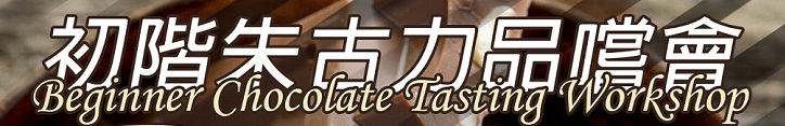 Encore!: Chocolate Tasting Workshop – Beginner