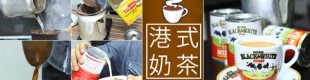 港式奶茶班 - 下午班 ($450)